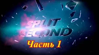 Прохождение «Split Second» #1