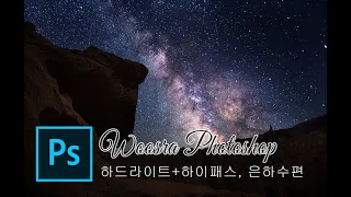 우쓰라 포토샵 보정 예고편: 하드라이트+하이패스, 은하수보정편