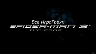 Все ИгроГрехи Spider-man 3 the Game