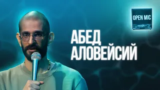 Абед Аловейсий | Open Mic