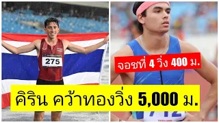 คิริน เปิดไนตรัส 100 เมตรสุดท้าย คว้าทองวิ่ง 5,000 เมตร ซีเกมส์ 2023