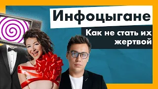 Кто такие инфоцыгане и как не стать их жертвой