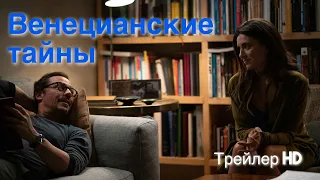 Венецианские тайны (2022) - Русский Трейлер 🎭Итальянская драма🌆