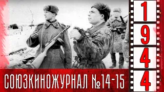 Союзкиножурнал № 14-15 март 1944 года