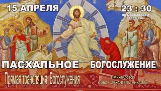 ПАСХАЛЬНОЕ  БОГОСЛУЖЕНИЕ  (ПРЯМАЯ ТРАНСЛЯЦИЯ)  15.04.2023