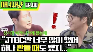 [마녀사냥FULL][80-1] "JTBC만 너무 많이 했어 하나 관둘 때도 됐지.." ★마녀사냥 80회 다시보기 몰아보기★