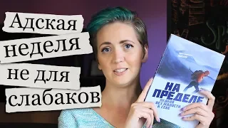 На пределе: Адская неделя без жалости к себе. День 1