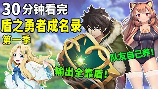 Finished watching the first season of "The Rising of the Shield Hero" in one go!