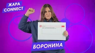 Боронина / ЖАРА Connect