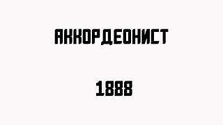 Аккордеонист 1888 фильм