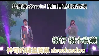 【林家謙Serrini唱歌cut字幕版】第四屆 KKBOX 香港風雲榜 《神奇的糊塗魔藥》《doodoodoo》《樹仔》《樹木真美》