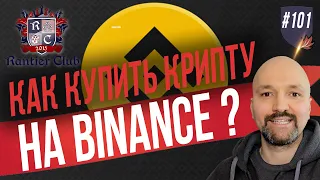 Регистрируемся и покупаем на BINANCE криптовалюту. Bitcoin BTC, Litecoin LTC, XLM, XRP, XMR.