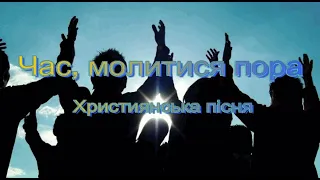 Християнська пісня  "Час, молитися пора"