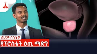 ጤናዎ በቤትዎ- የፕሮስቴት ዕጢ ማደግ Etv | Ethiopia | News