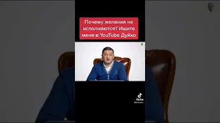 Дуйко почему делания не исполняются ? Эзотерика @Андрей Дуйко