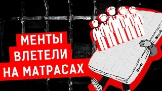 МЕНТЫ ВЛЕТЕЛИ НА МАТРАСАХ | Журналистские расследования Евгения Михайлова