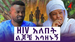 ውጤቱ ሲነገረው ሆስፒታሉን በጠበጠው | ልጆቼስ ? እንተንፍስ #8