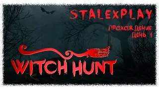 Охота на ведьм | WITCH HUNT | День #1