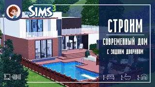 The Sims 3 ► Строим современный дом с задним двориком | Speed Build