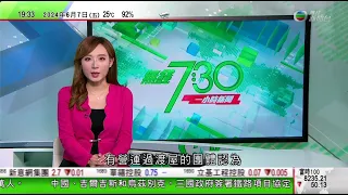 無綫TVB 730一小時新聞｜美國日本南韓海巡部門日本海聯合演練 中國海警釣魚島領海開展維權巡航活動｜東京都政府研發AI交友程式助單身人士找伴侶 冀挽救生育率｜20240607 TVB News