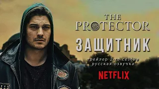 Защитник / The Protector – трейлер 2-го сезона (русская озвучка)