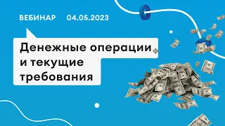 04.05.23,  Денежные операции и текущие требования