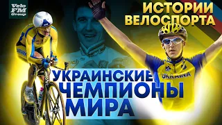 Украинцы Выигравшие Чемпионат Мира по Велоспорту Шоссе | Попович, Гончар, Грабовский, Ржаксинский