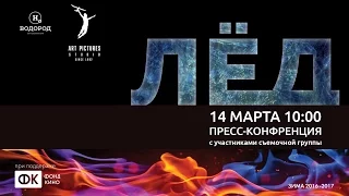 «Лёд» - Пресс-конференция с участниками съемочной группы фильма о спорте