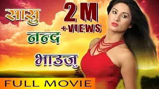 New Nepali Movie - "Sasu Nanda Bhauju" Full Movie || New Nepali Movie 2017 || Garima Panta