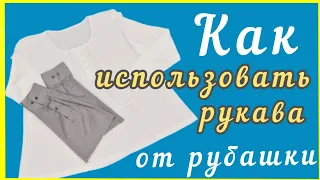 Как увеличить трикотажную блузку или куда применить отрезанные рукава от рубашки.