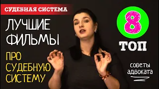 Фильмы про адвокатов и юристов. Лучшие топ 8 фильмов со смыслом про суды | Советы адвоката