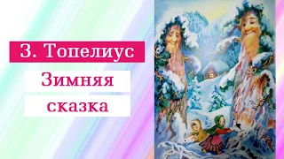 Зимняя сказка. Захариас (Сакариас) Топелиус. Аудиосказка. Зимние сказки. Сказки в Новому году