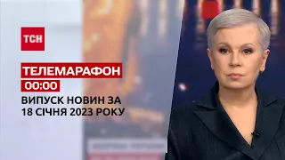 Новини ТСН 00:00 за 18 січня 2023 року | Новини України