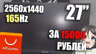 ФИСПЕКТ купил монитор QuadHD 165Hz 27 дюймов за 15к с али!