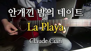 안개낀밤의데이트-라플레아(La playa) 올드팝  Instrumental Cover by 기타연주:김영균