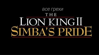 Все грехи "Король лев 2" | кино грехи, ляпи и т.д. | KiNo MaN