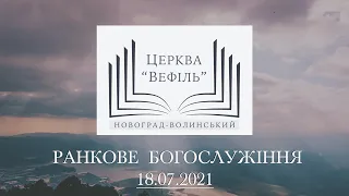 Ранкове богослужіння | Церква «Вефіль» | 18.07.2021