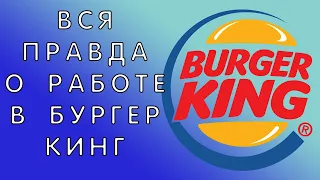 ВСЯ ПРАВДА О РАБОТЕ В БУРГЕР КИНГ | ЛИЧНЫЙ ОТЗЫВ | ВСЕ ПЛОХО?