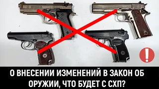 О поправках в закон об оружии 2021 - что будет с СХП (охолощенным, списанным оружием)?