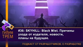 SKYHILL: Black Mist. Причины ухода от издателя, новости, планы на будущее (ПИЛИМ, ТРЕМ)