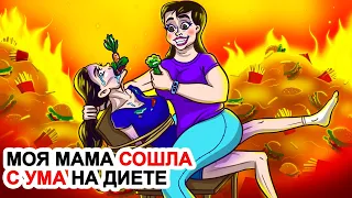 Моя Мама Сошла С Ума на Диете | Моя Анимированная История