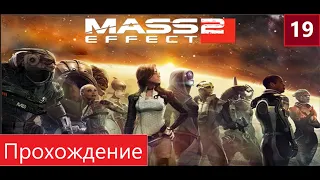 ПРОХОЖДЕНИЕ MASS EFFECT 2. ЧАСТЬ 19. ЧУДО-РЕБЁНОК.