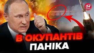 ⚡️Далекобійна ЗБРОЯ вже НИЩИТЬ окупантів.Росіяни ЗЛЯКАЛИСЬ: більше не використовують Кримський міст?