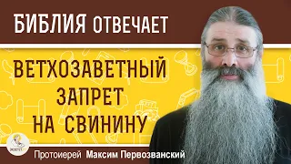 Почему в Ветхом Завете было запрещено есть свинину ?  Протоиерей Максим Первозванскийй