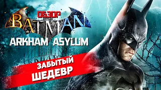 BATMAN: Arkham Asylum [ОБЗОР игры]