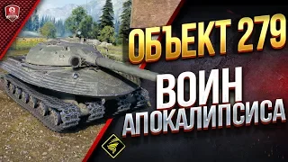 Объект 279 - Воин Апокалипсиса - 11 Уровень World of Tanks