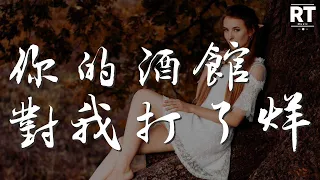 陳雪凝 - 你的酒館對我打了烊『請告訴我今後怎麼扛』【動態歌詞Lyrics】