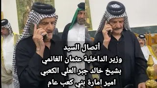 أتصال السيد الوزير الداخلية عثمان الغانمي بشيخ خالد جبر العلي الكعبي امير قبائل بني كعب