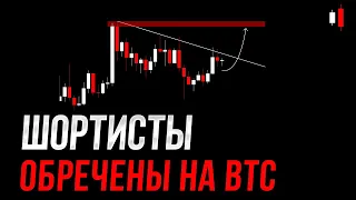 БИТКОИН - шортистов ЗАГНАЛИ...На убой