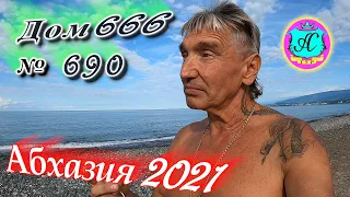 Абхазия 2021❗5 сентября❗"ДОМ 666"🌴 №690💯Погода, новости от Водяного🌡ночью +18°🌡днем +26°🐬море +26,0°